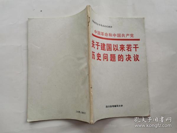中国革命和中国共产党关于建国以来若干历史问题的决议--高等教育自学考试补充教材(