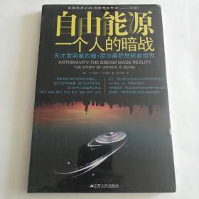 自由能源：天才发明家约翰•瑟尔用梦想拯救世界