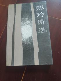 郑玲诗选(86年1版1印)