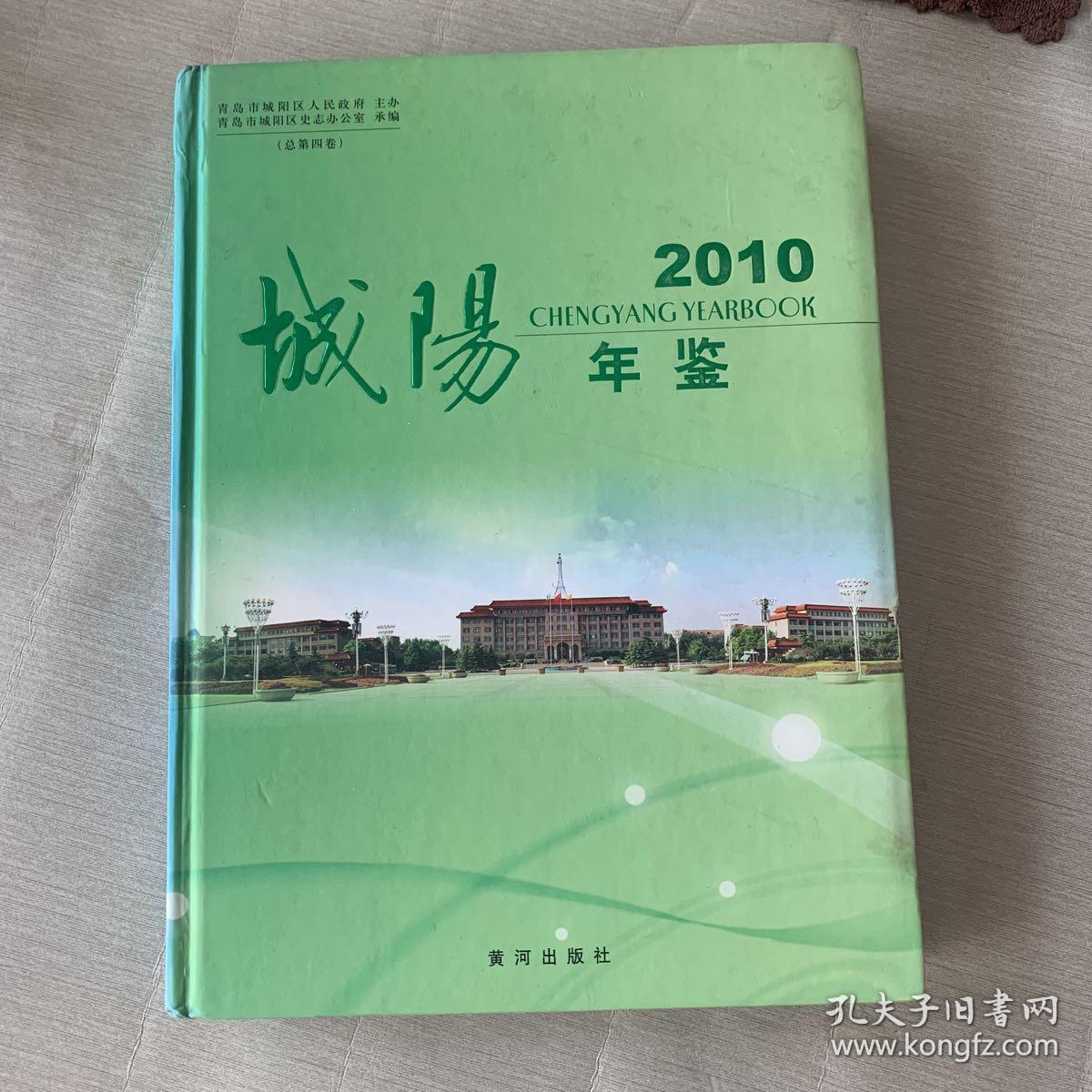 城阳年鉴2010