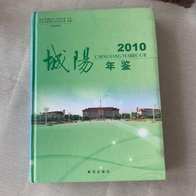 城阳年鉴2010