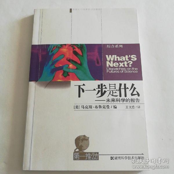 下一步是什么：未来科学的报告