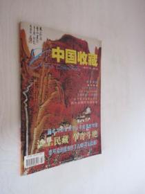 中国收藏      2001年2月号