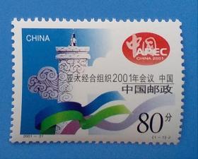 2001-21 亚太经合组织2001年会议•中国 APEC会议纪念邮票