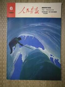 人民画报第6期