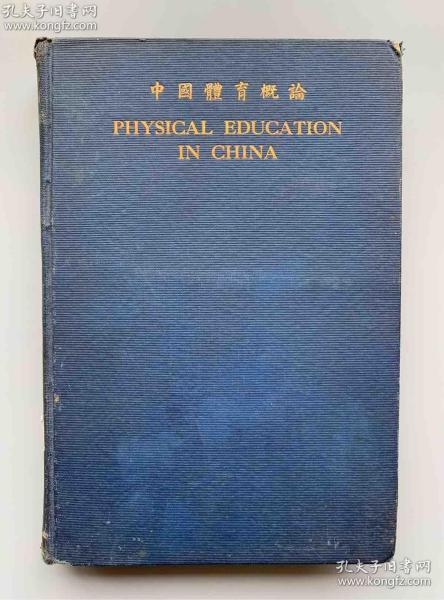 民国体育收藏 1926年初版赫更生著《中国体育概论》英文版精装一册全