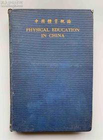 民国体育收藏 1926年初版赫更生著《中国体育概论》英文版精装一册全