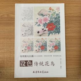 实用原大白描 设色传统花鸟(大8K)/实用原大白描/王金才