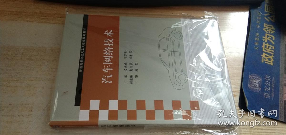 普通高等院校汽车工程类规划教材：汽车网络技术   2019年印