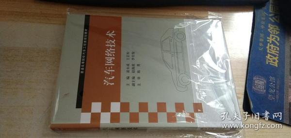 普通高等院校汽车工程类规划教材：汽车网络技术   2019年印