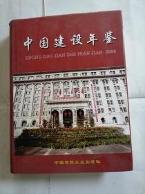 中国建设年鉴2006