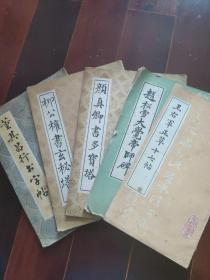 董其昌行书字帖 柳公权书玄秘塔 颜真卿书多宝塔 赵松雪大觉帝师碑 王右军正草十七帖 五本大师级贴合售