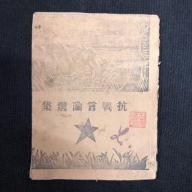 1938年太行书店【抗战言论选集】