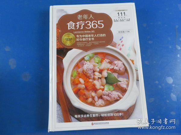 老年人食疗365