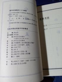 文白对照全译 诸子百家集成 全20册  缺(老子·庄子、淮南子)
