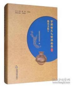 甘肃省文化资源名录（第34卷）（未拆封）
