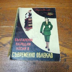 保加利亚人民的服装（样品缩小本）外文