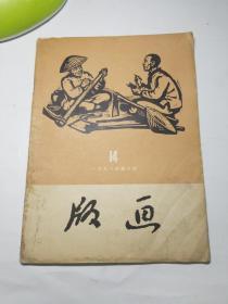 版画1958_第六期