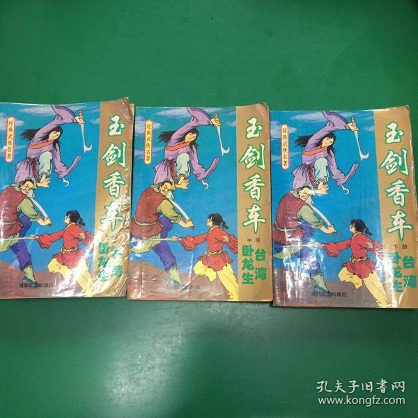 玉剑香车【上中下全三册 】