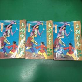 玉剑香车【上中下全三册 】