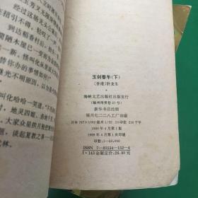 玉剑香车【上中下全三册 】