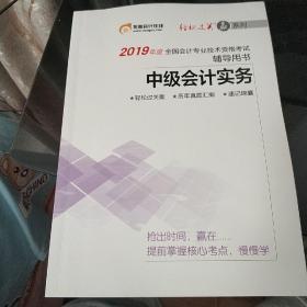 2019年度全国会计专业技术资格考试辅导用书
中级会计实务