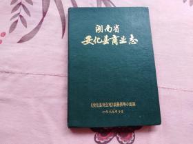 湖南省安化县商业志 黑茶之乡，许多关于安化黑茶商业贸易的内容。罕见，16开硬精装，仅印200册
