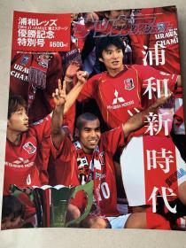 日本原版足球特刊日本J联赛足球文摘浦和红钻夺冠特刊大型本