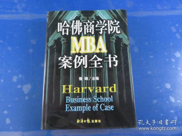 哈佛商学院MBA案例全书（上册）