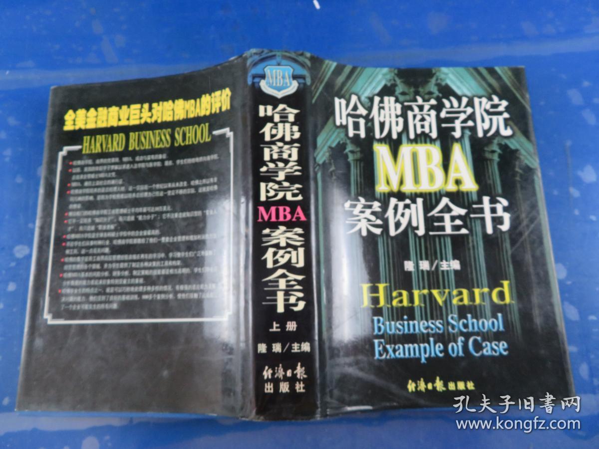哈佛商学院MBA案例全书（上册）