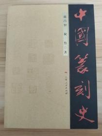 中国篆刻史（16开平装 全一册）