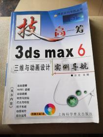 3ds max 6三维与动画设计实例导航