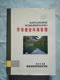 开发建设环境管理