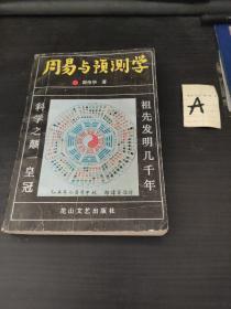 周易与预测学（1990年一版一印）