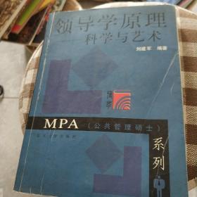 领导学原理：科学与艺术——MPA（公共管理硕士）系列（第2版）