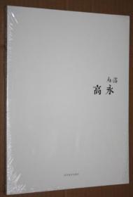 从游高永（未开封）