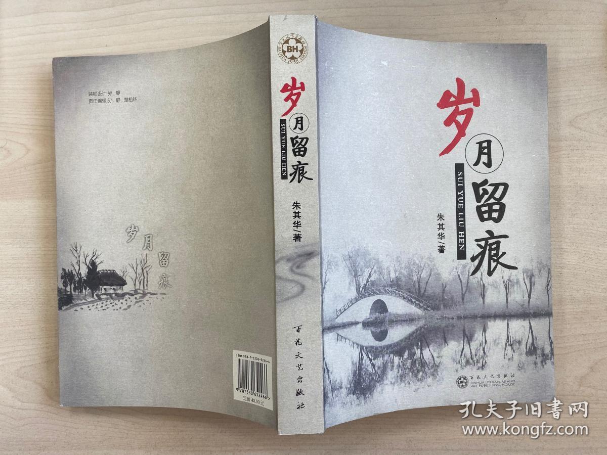 岁月留痕