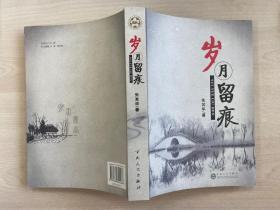 岁月留痕