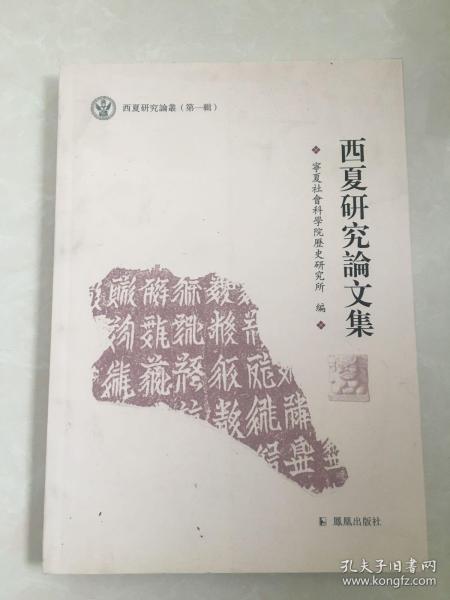 西夏研究论文集