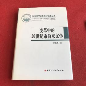 国家哲学社会科学成果文库：变革中的20世纪希伯来文学