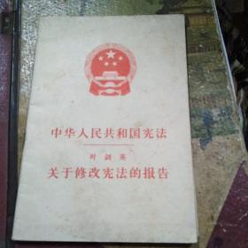 中华人民共和国宪法叶剑英关于修改宪法的报告