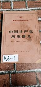 中国共产党历史讲义（1983修订本）