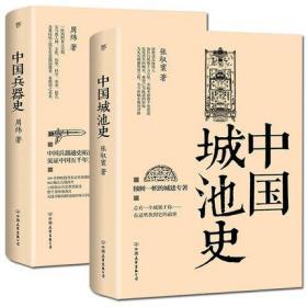 正版 中国城池史+中国兵器史 周纬 张驭寰 著 中国古代建筑史学 梁思成古建筑艺术建筑史 中国古代实战兵器图鉴 兵器鉴赏百科全书