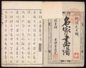 【提供资料信息服务】1814年东壁堂刊印：名家画谱，共2辑，为丹羽桃溪辑当时日本的一些画家等的作品。本店此处销售的为该版本的仿古道林纸、彩色高清、无线胶装。