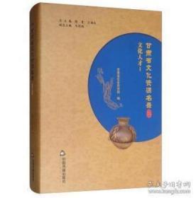 甘肃省文化资源名录（第44卷）（未拆封）