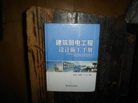 建筑弱电工程设计施工手册 未拆封，现货，封膜未拆封，塑封未拆，实物拍照，多图，【非代购，现货秒发】，正版，库存，新