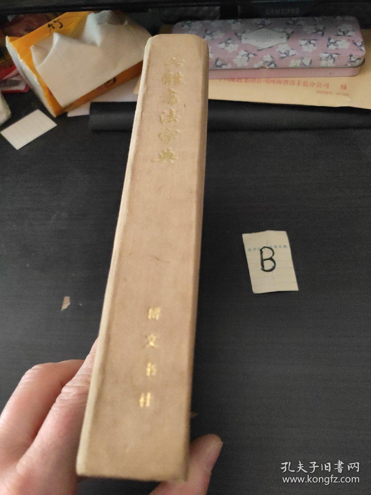 七体书法字典 精装厚本