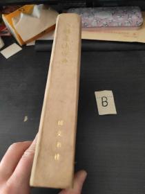 七体书法字典 精装厚本