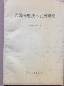 兵器光电技术发展研究，