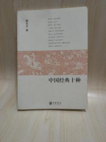 中国经典十种（正版现货）